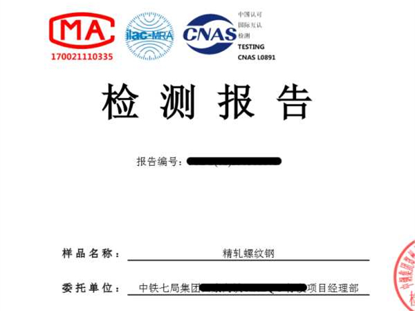 螺紋鋼檢測報(bào)告
